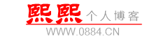 熙熙个人博客 - www.0884.cn